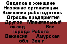 Сиделка к женщине › Название организации ­ Компания-работодатель › Отрасль предприятия ­ Другое › Минимальный оклад ­ 27 000 - Все города Работа » Вакансии   . Амурская обл.,Зея г.